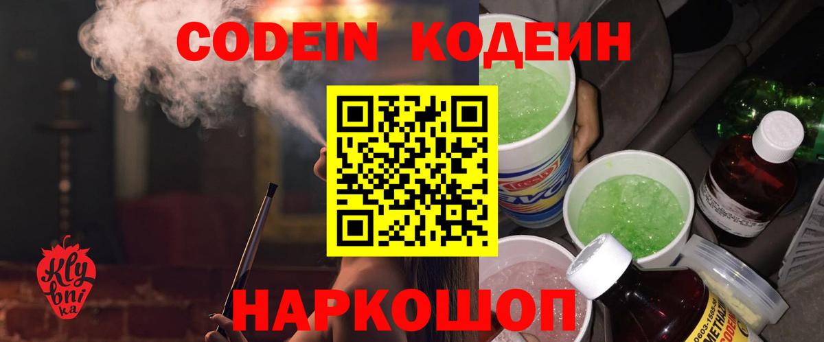 Codein Purple Drank  Кодеиновый сироп Lean напиток Lean (лин)  Серов  Вход с VPN 